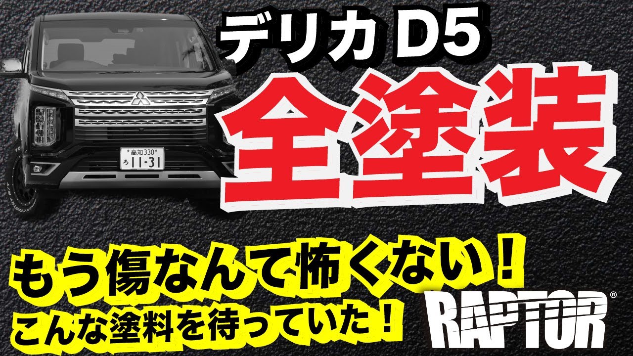 【全塗装】デリカD5をラプター全塗装してみた！