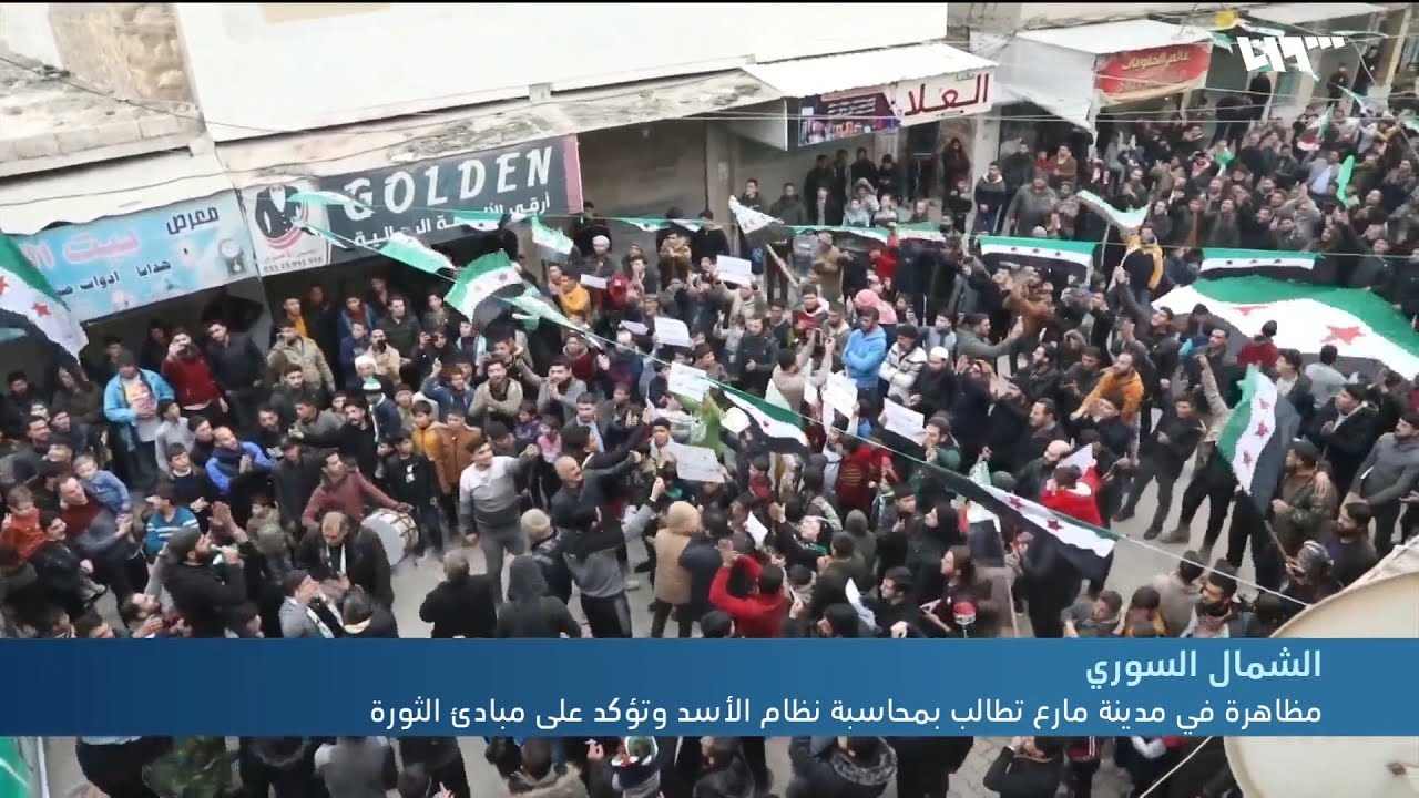 مظاهرة في مدينة مارع شمالي حلب تطالب بمحاسبة نظام الأسد وتؤكد على استمرار الثورة