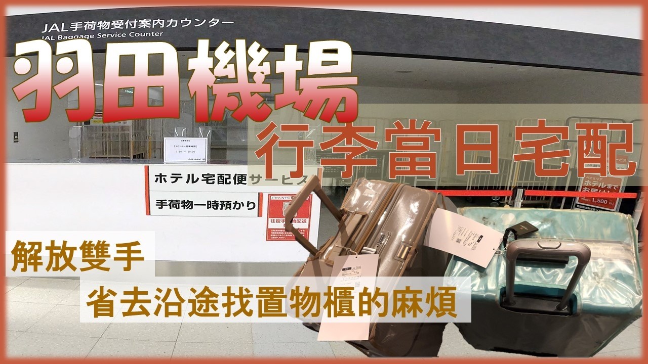 【日本旅遊Tip】兩手空空開始東京旅遊! 不想推著大行李到處找置物櫃嗎？ 試試看羽田機場JAL ABC的大件行李當日宅配到飯店服務吧! 【日本自由行】