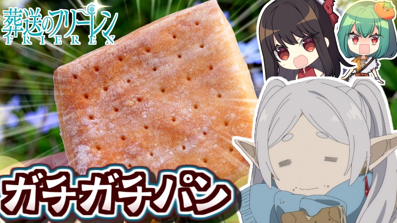 【話題のパン】葬送のフリーレンのガチガチのパンをガチ再現したら歯が危ない【ゆっくり料理】【料理】【ゆっくり実況】