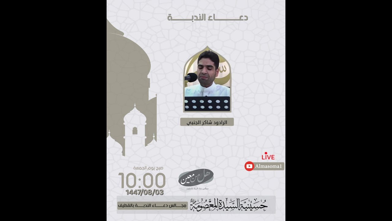 دعاء الندبة | الرادود شاكر الجنبي | يوم الجمعة 03-08-1447 هـ