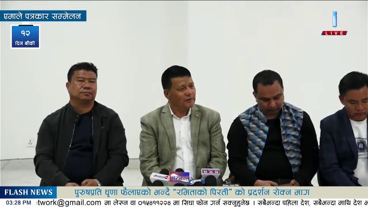 एमाले पत्रकार सम्मेलन  Live