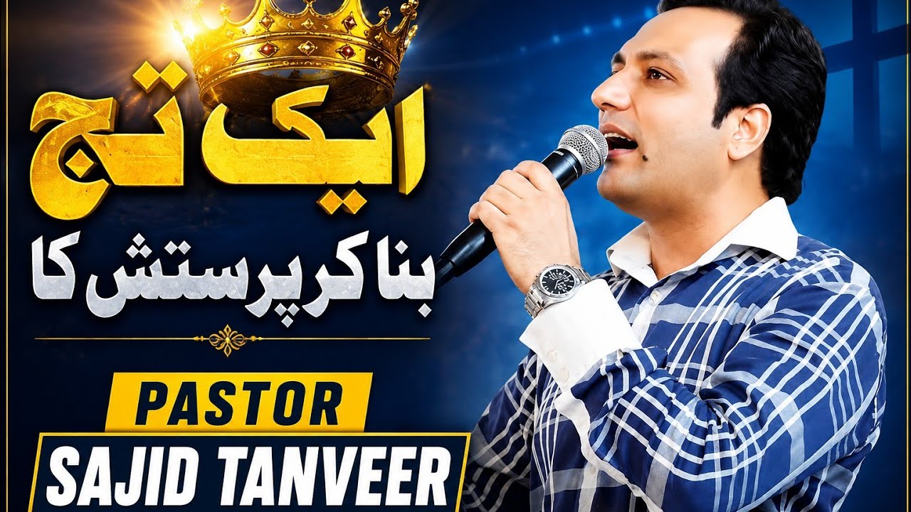 Ek Taj Bana k Parstish ka Masihi Geet by || Pastor Sajid Tanveer || 
