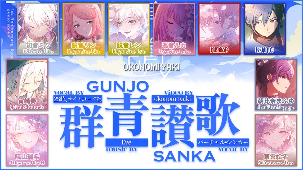 【FULL】群青讃歌 (Gunjou Sanka) / VIRTUAL SINGERS × 25時、ナイトコードで。 歌詞 Color Coded Lyrics