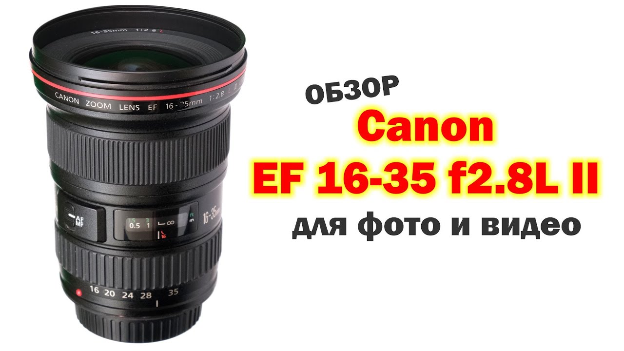 Обзор Canon EF 16-35mm f2.8L II - для фото и видеосъёмки