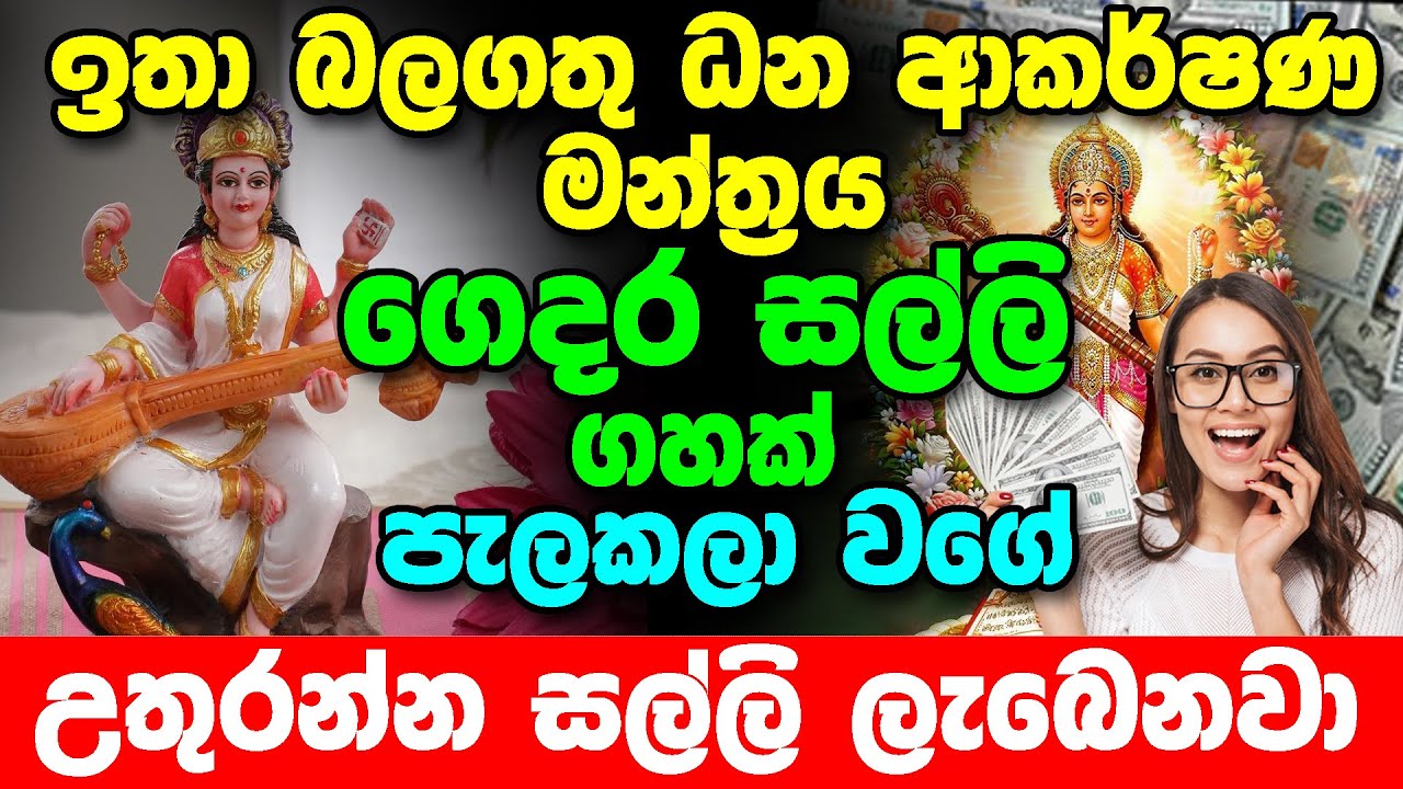 බලන් ඉද්දි සල්ලි ලැබෙනවා | Money Mantra | Mantra for Earn More Money | Manthra for attract Money