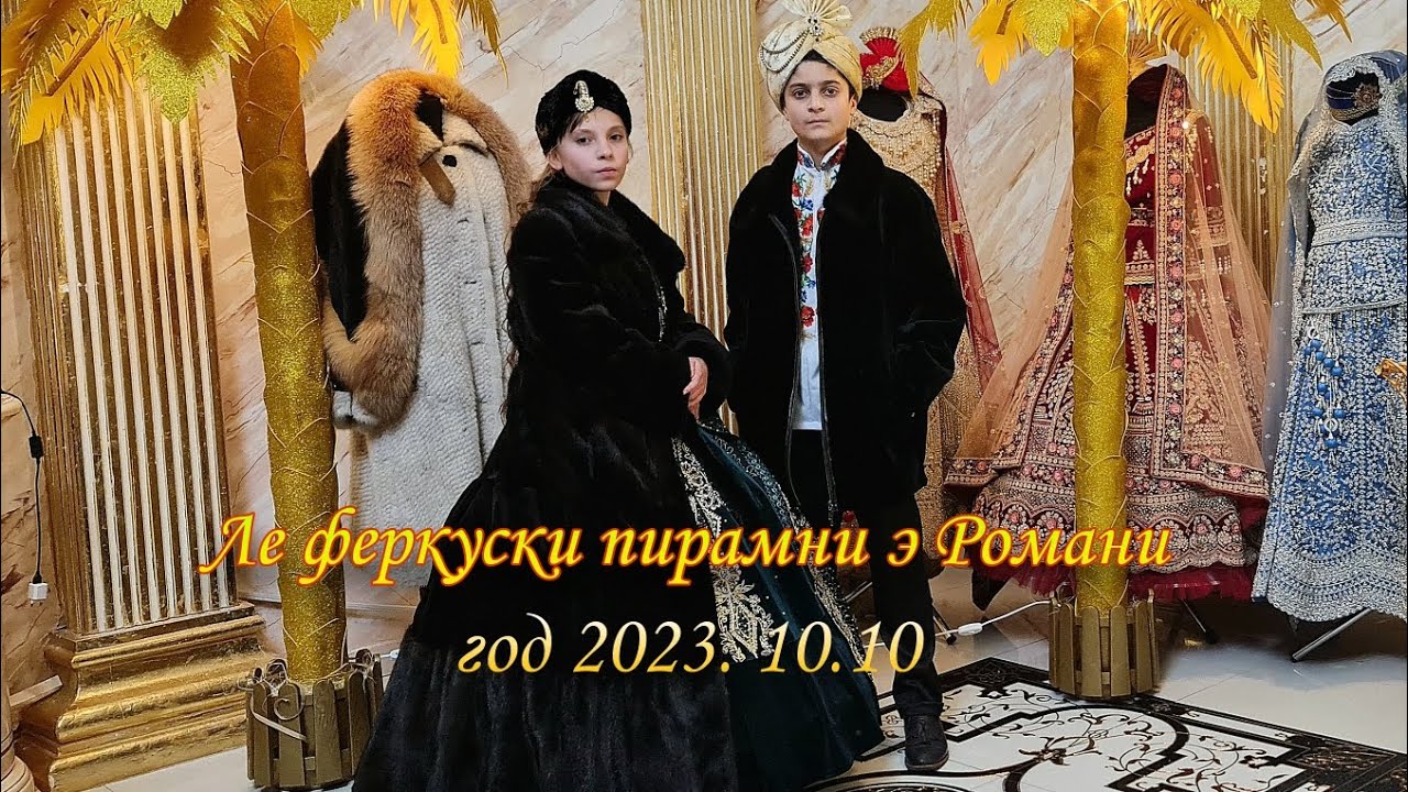 Ле феркуски пирамни э Романи  2023.10.10 года