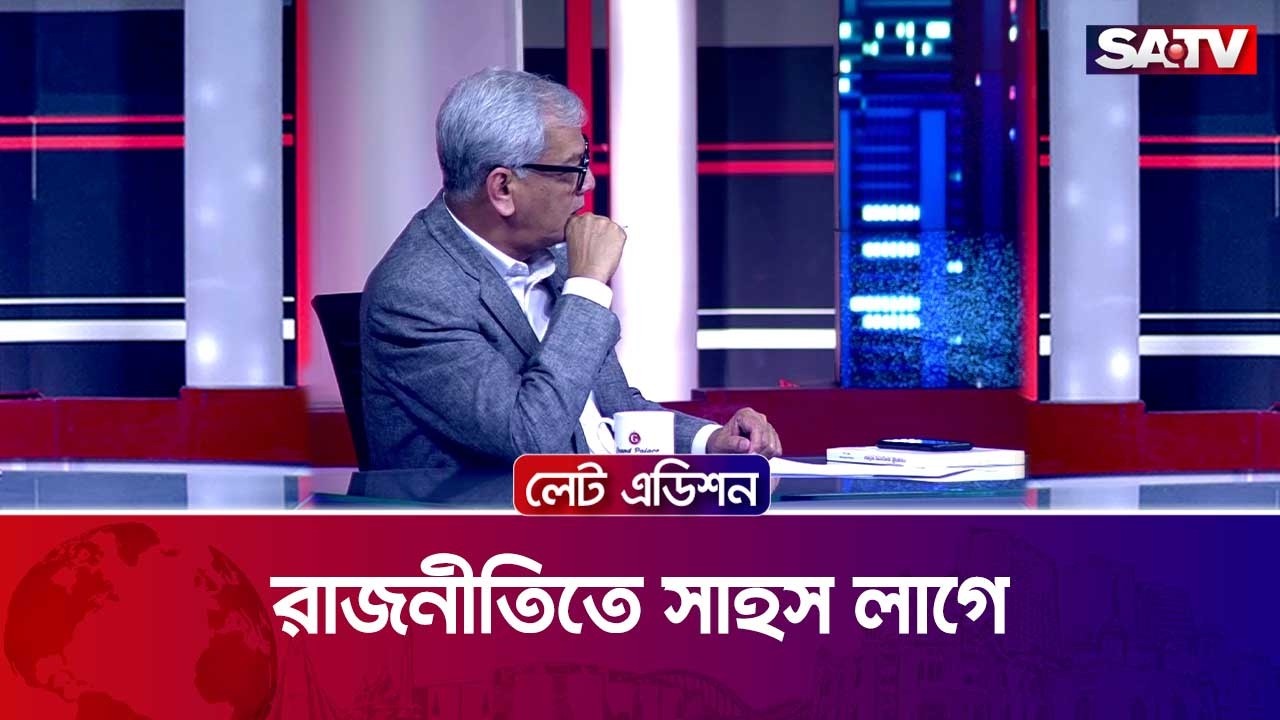 রাজনীতিতে সাহস লাগে : অ্যাডভোকেট আবু হেনা রাজ্জাকী | SATV