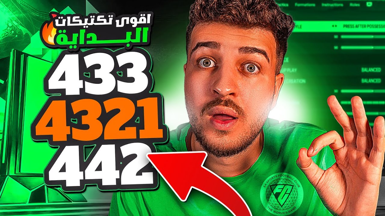EAFC24 | تكتيكات وصلت فيها التصفيات بدون خسارة !! عودة الافضل 433 🤯🔥