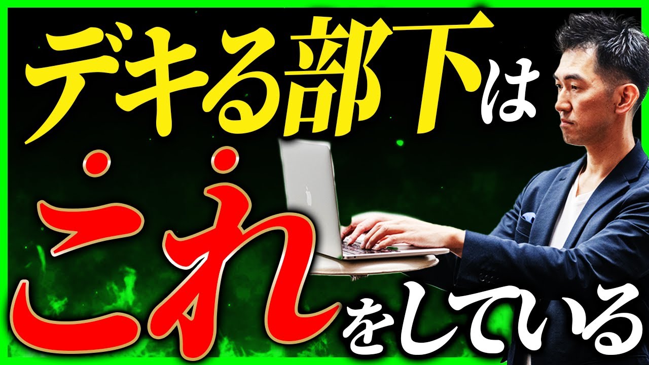 【⚪︎⚪︎できる人が信頼される】上司が絶大に信頼を寄せる 仕事がデキる部下たった１つの特徴