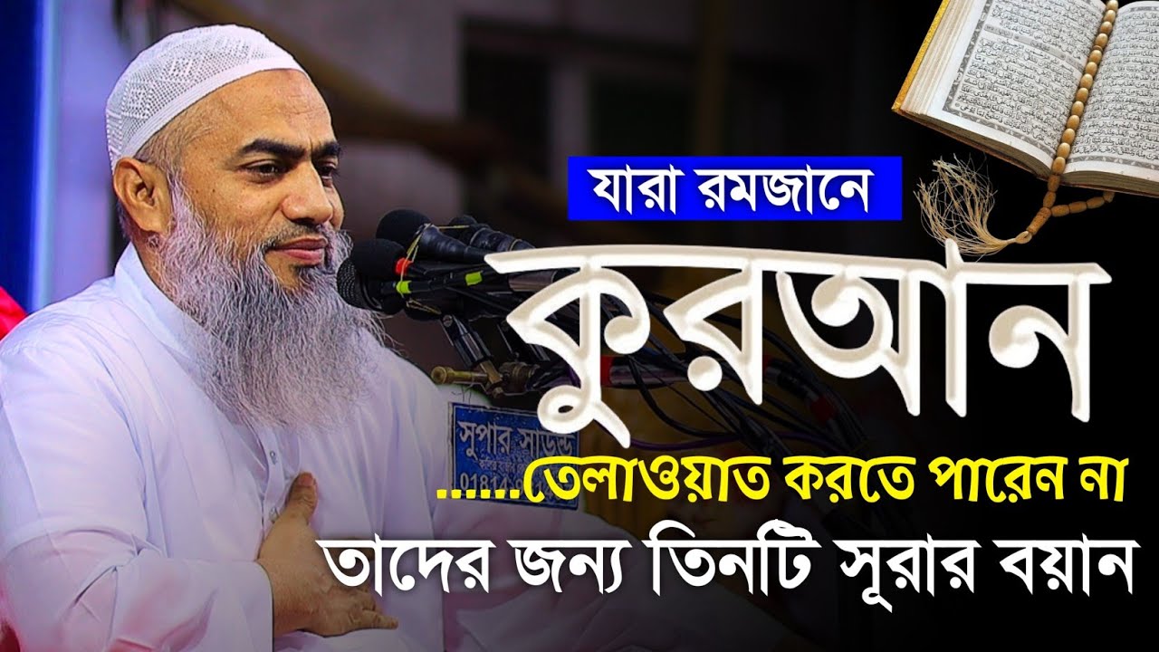 রমজানে এই সূরার আমলে সকল ক্ষতি সমস্যা অভাব দূর হবে মুস্তাকুন্নবী কাসিমী || Mustakunnabi Kasemi waz 