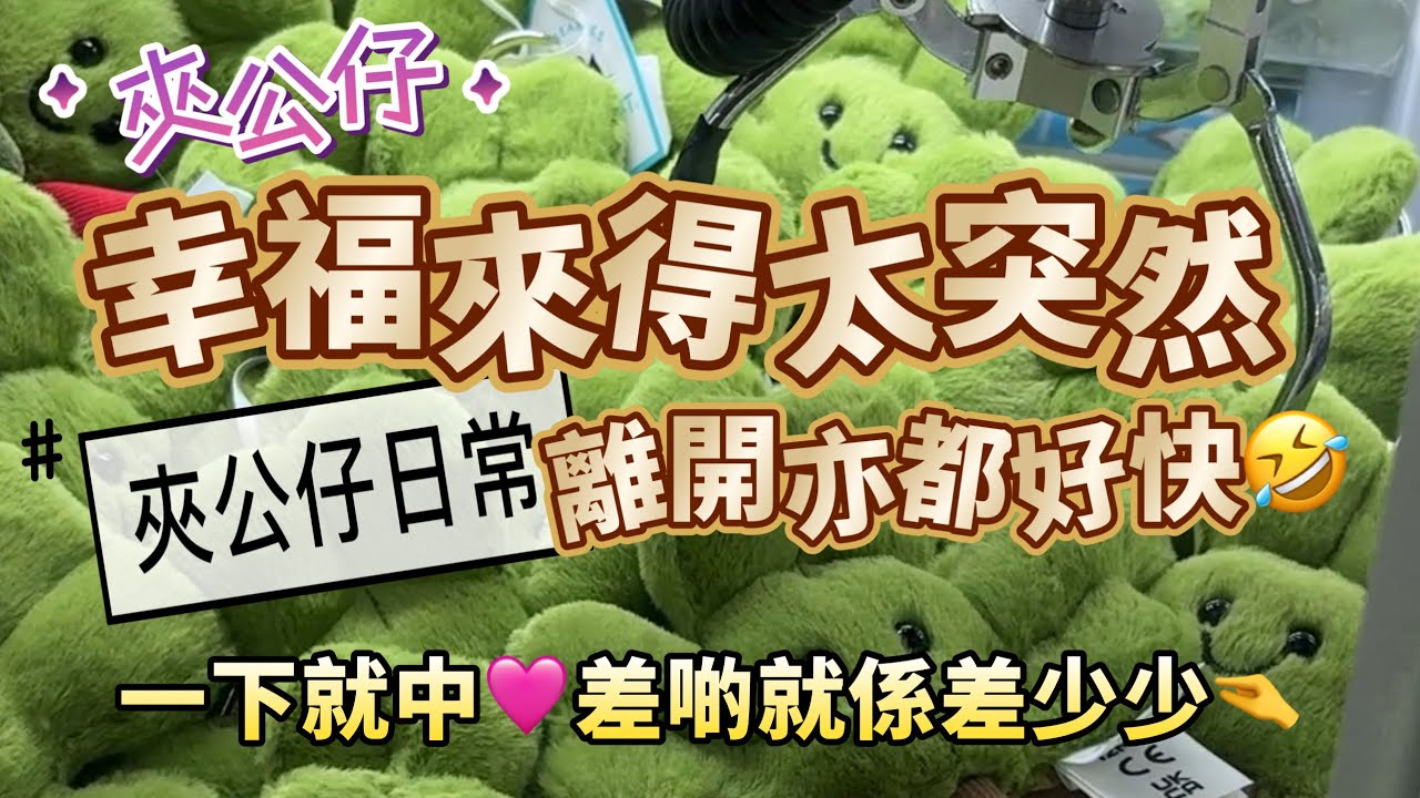 $5 出貨 #jellycat三葉草 #namco #冒險樂園 #旺角夾公仔 夾到心情天堂同地獄兩邊走