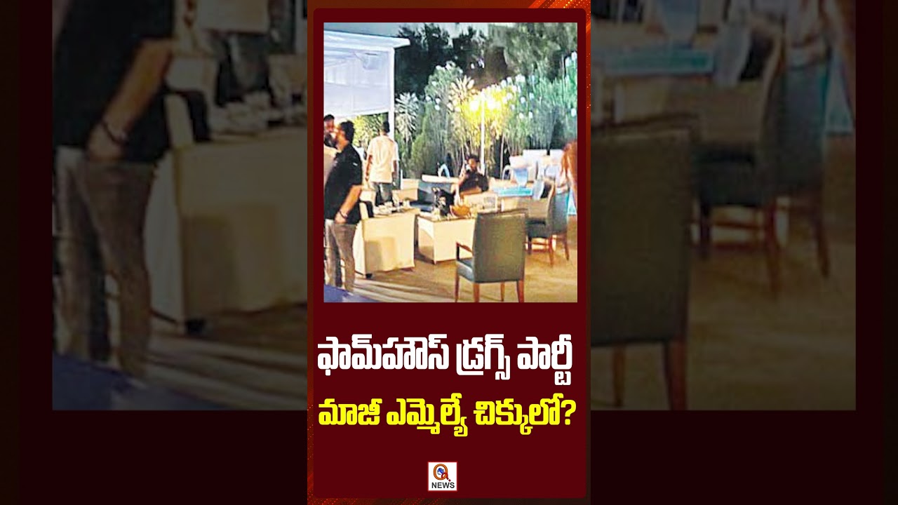 మొయినాబాద్ ఫామ్&zwnj;హౌస్&zwnj;లో డ్రగ్స్ పార్టీ కలకలం #famhouse #drugs #drugsparty #viralshorts #latestupdate