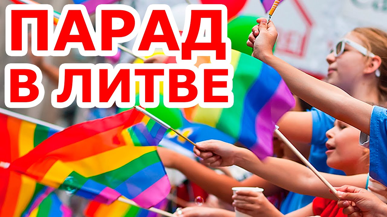 Литва. Парад LGBTQ+. Kaunas Pride. Lithuania.