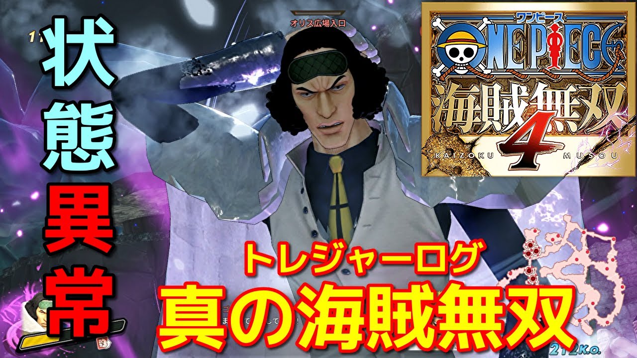[ワンピース海賊無双４]こいつやっぱバケモンかｗクザンで真の海賊無双編