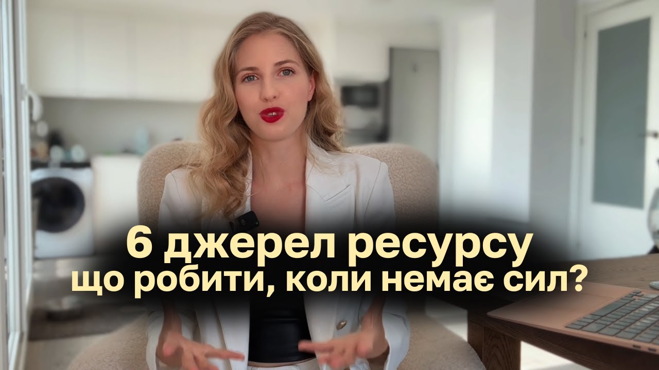 Що робити коли зовсім немає енергії? Ось 6 джерел, які реально працюють