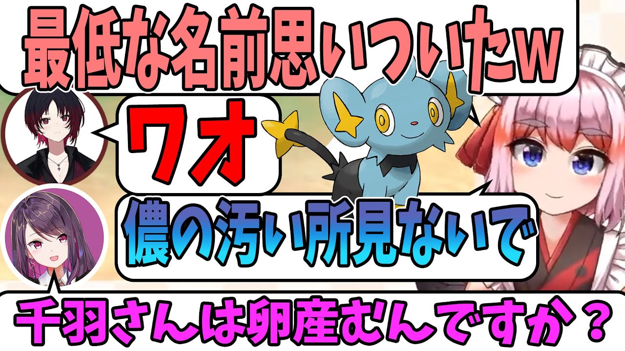 【切り抜き】千羽黒乃「最低な名前思いついた」如月れん「ワオ」千羽「儂の汚い所見ないで」郡道「千羽さんは卵産むんですか？」【千羽黒乃/如月れん/郡道美玲/にじさんじ/ぶいすぽっ】ポケモンSV