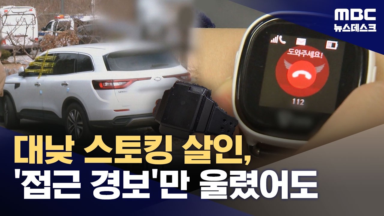 지난해부터 범행 위험 조짐‥'자동경보'만 울렸어도 (2026.03.015/뉴스데스크/MBC)