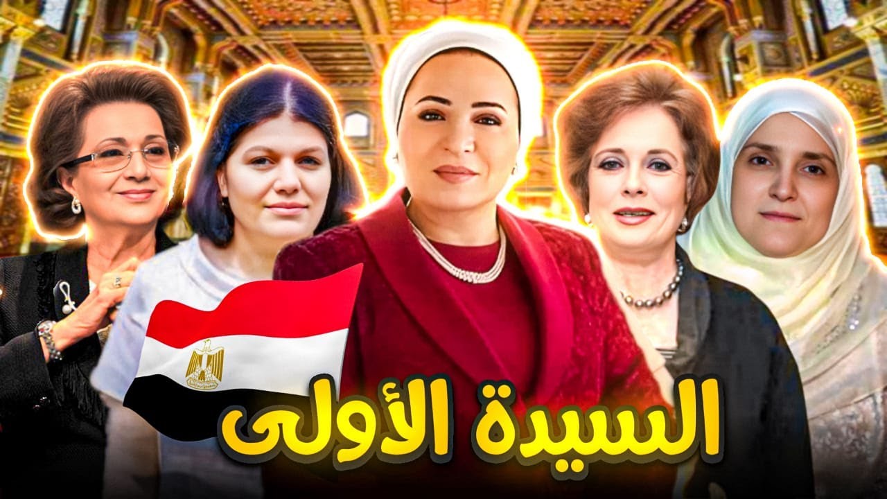الصحفي| السيدة الأولى
