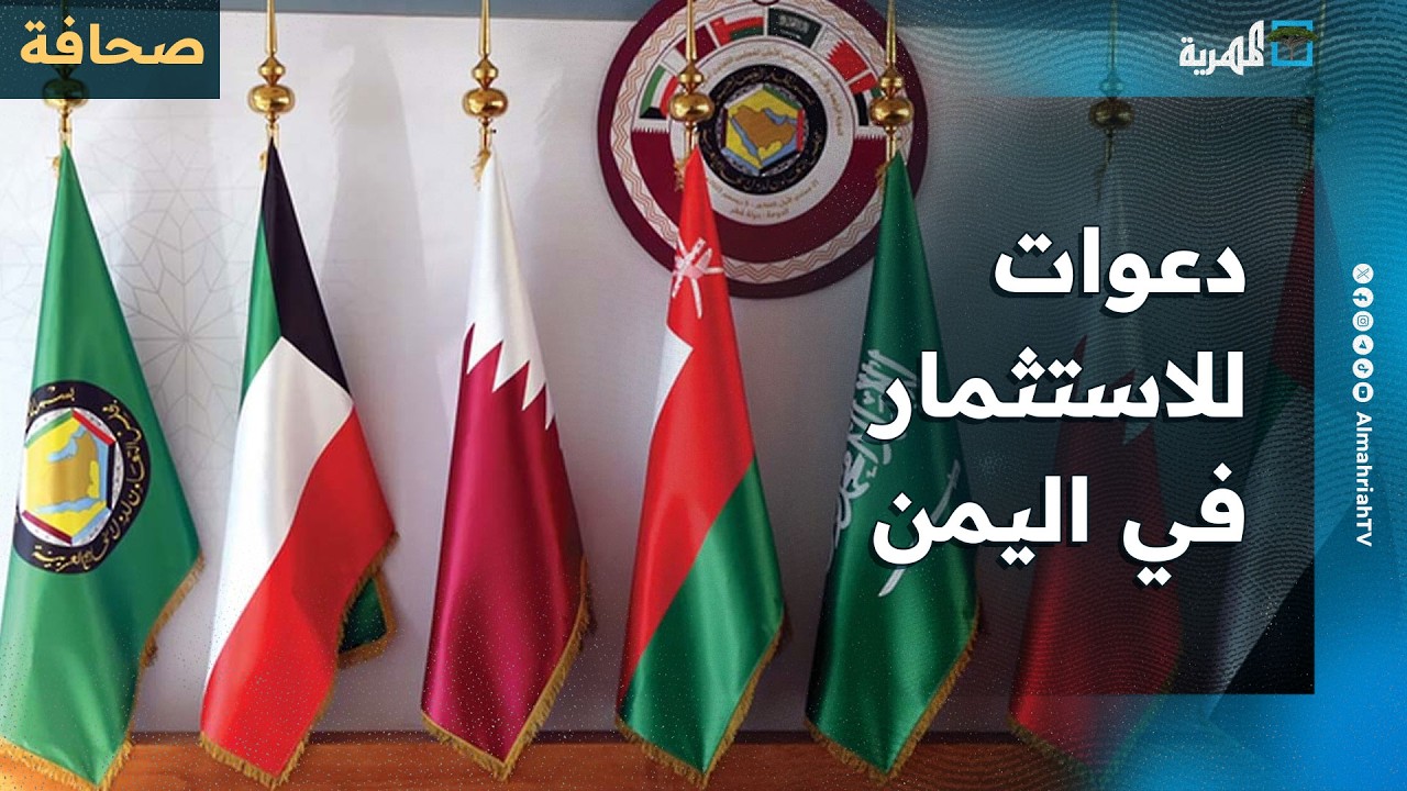 كاتب قطري يدعو دول الخليج للاستثمار في اليمن بدلا من أمريكا