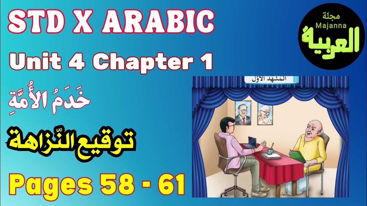 STD 10 Arabic Unit 4 chapter 1 page 58 to 61  خدم الأمة  توقيع النزاهة