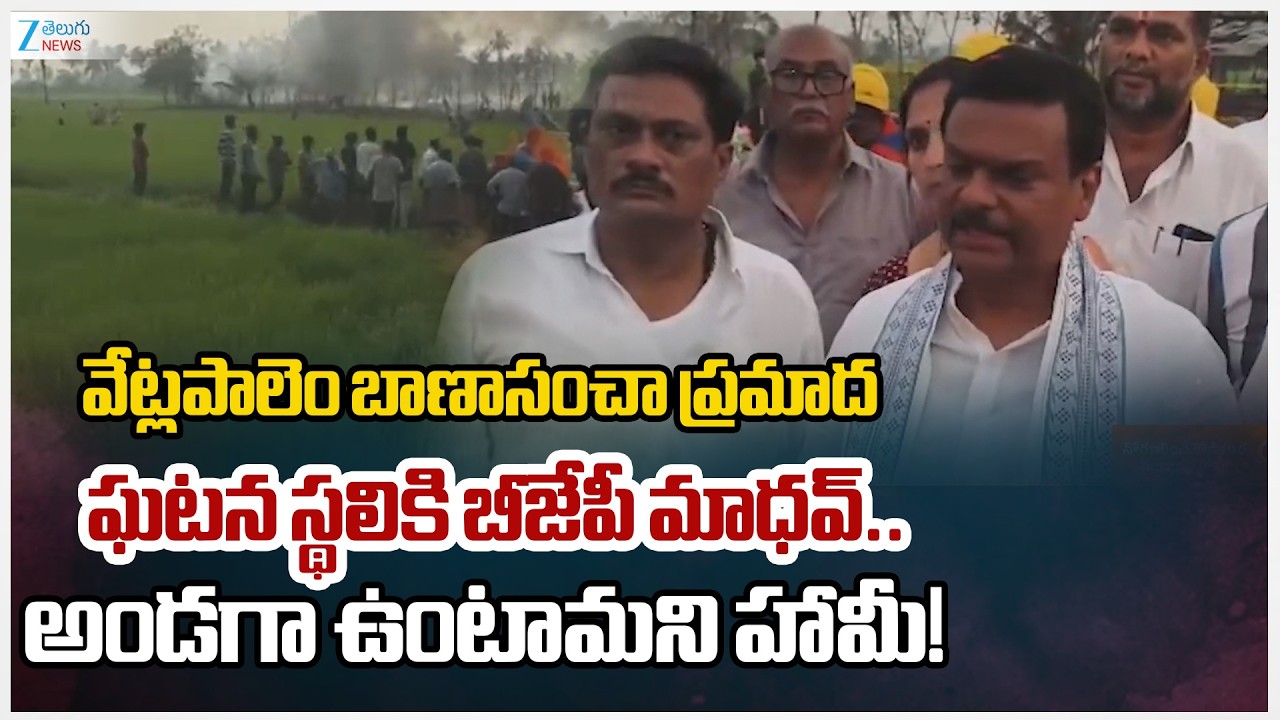 AP BJP President PVN Madhav Visits Vetlapalem blast Place in Kakinada District | Zee Telugu News