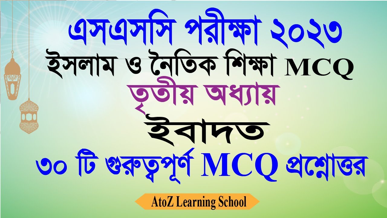 SSC Exam 2023 Islam MCQ | তৃতীয় অধ্যায় | ইসলাম শিক্ষা MCQ Suggestion 2023 | ধর্ম ও নৈতিক শিক্ষা MCQ