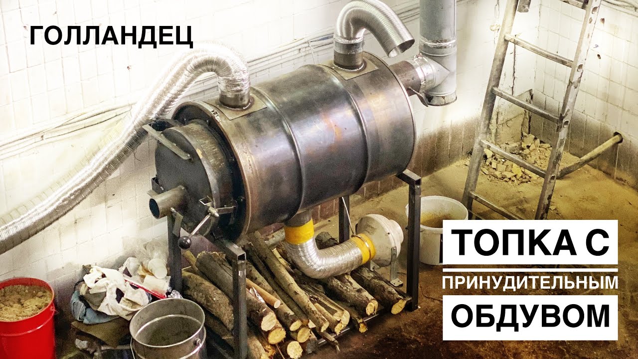 ПЕЧЬ С ПРИНУДИТЕЛЬНЫМ ОБДУВОМ