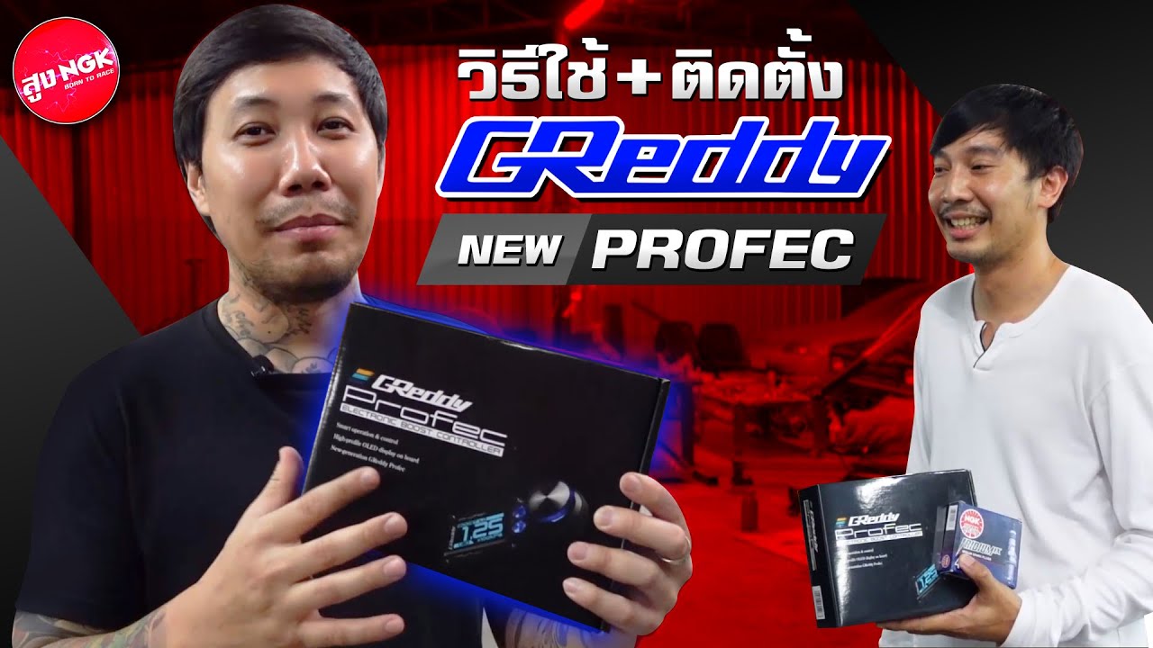วิธีติดตั้ง วิธีใช้ ปรับบูสไฟฟ้า greddy new profec b boost controller hks evc aem