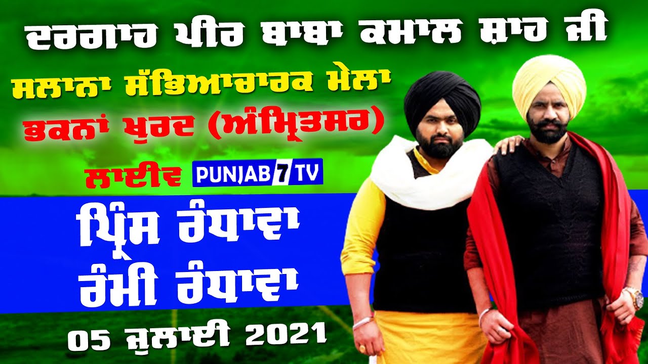 Bhakna Khurd (Amritsar) Cultual Mela 05-July-2021