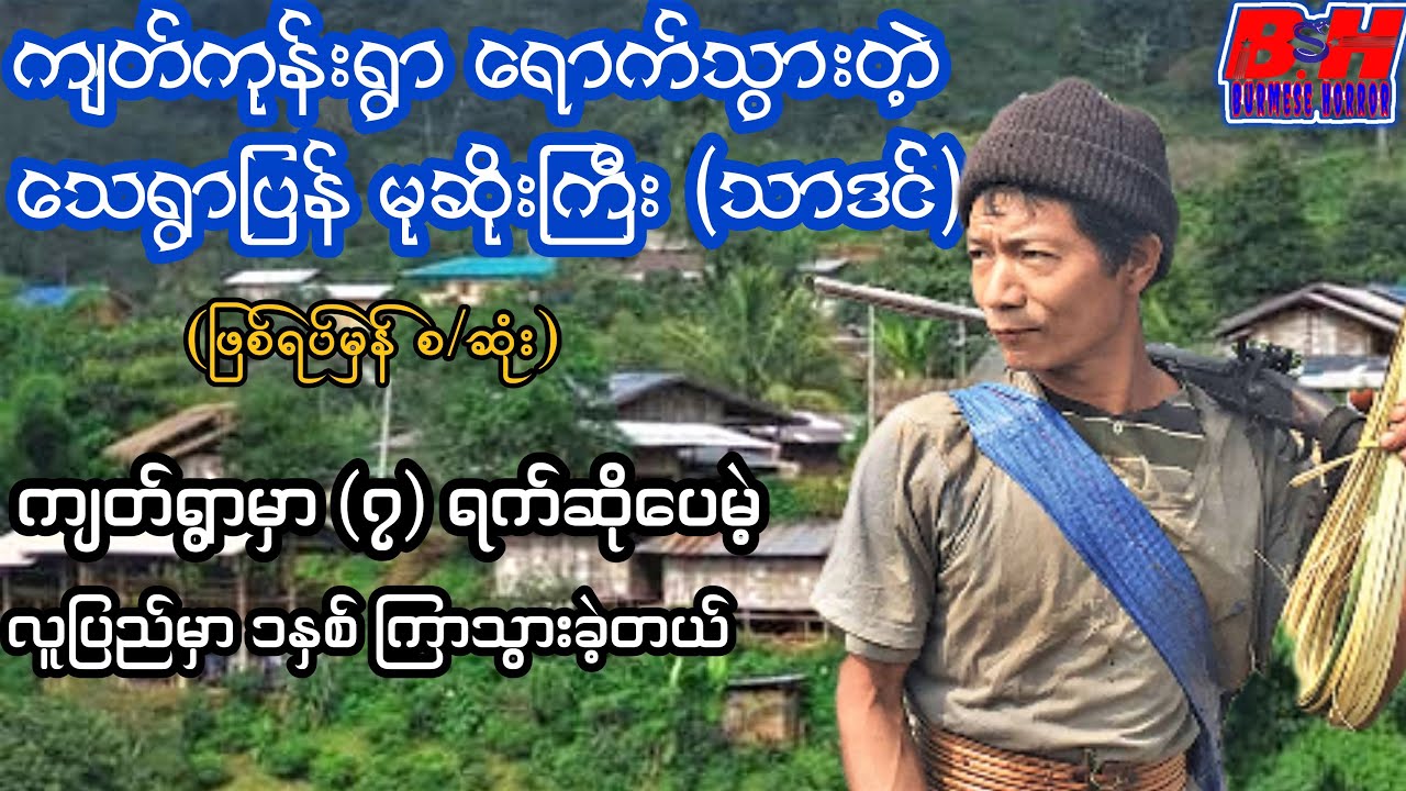 ကျတ်ကုန်းရွာ ရောက်သွားတဲ့ (သေရွာပြန် မုဆိုးကြီး သာဒင်) လျှို့ဝှက်ဆန်းကြယ် ဖြစ်ရပ်မှန် စ/ဆုံး
