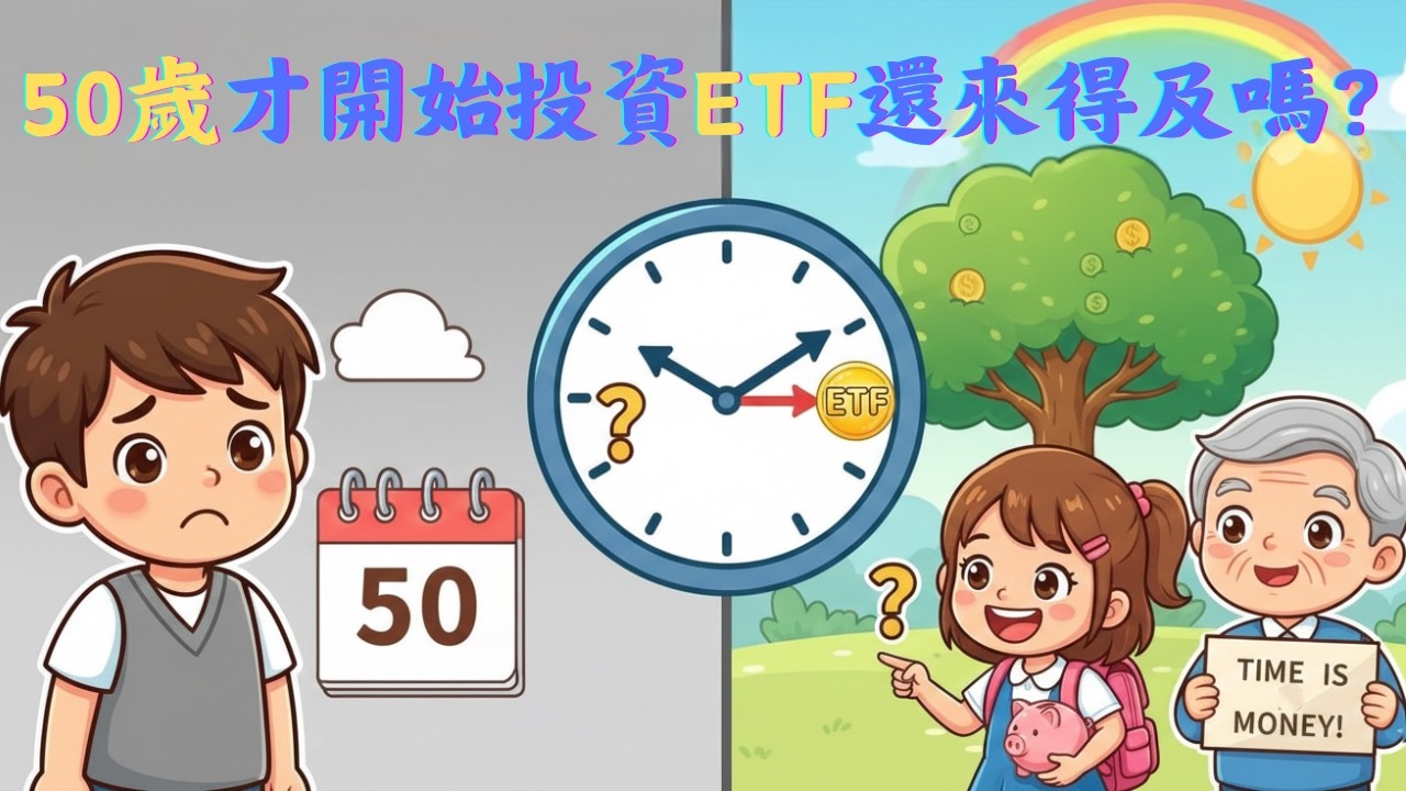 50歲才開始投資ETF還來得及嗎？