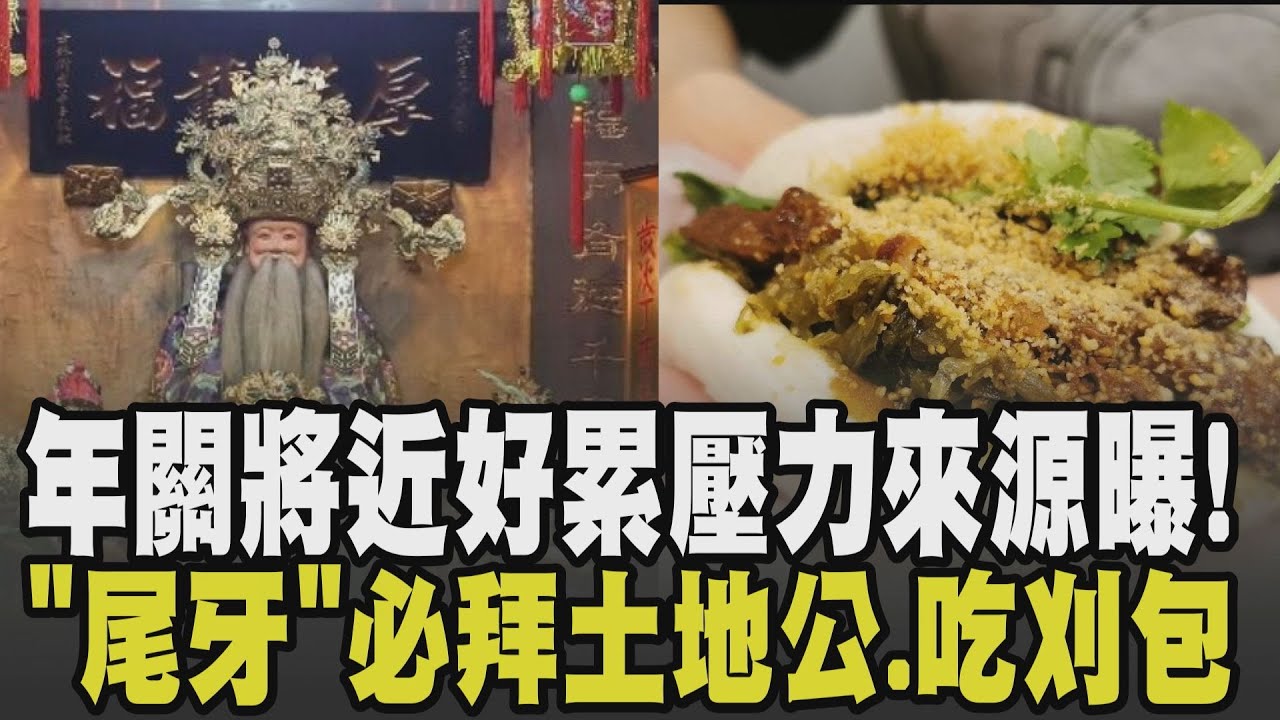 年關將近覺得特別累? 職場+家事接踵而來 時間被壓縮情緒緊繃 今日"尾牙"必拜土地公 吃刈包.發財金.發財水求來年旺旺旺!｜【話題懶人包】｜TVBS新聞網 