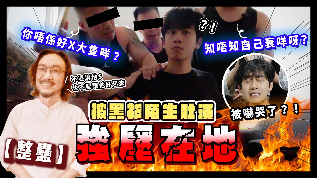 【整蠱計畫】在進入家那刻！被黑衫陌生壯漢強壓在地⁉️ 何求：差一點人生登出⋯