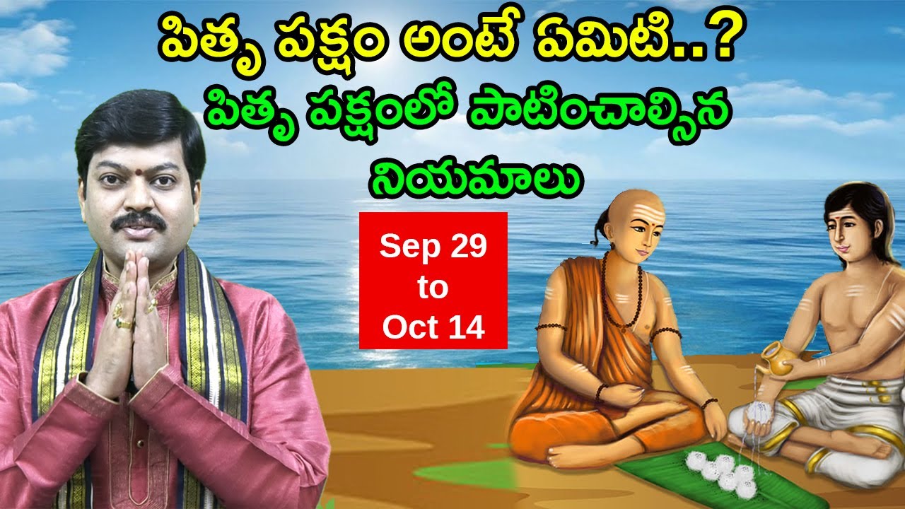 పితృ పక్షం అంటే ఏమిటి | పితృ పక్షంలో పాటించాల్సిన నియమాలు | Pitru Paksha | Sanathanam