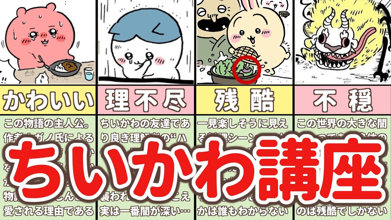 【超基礎編】今更聞けない！初心者にも分かるちいかわ講座【ゆっくり解説】