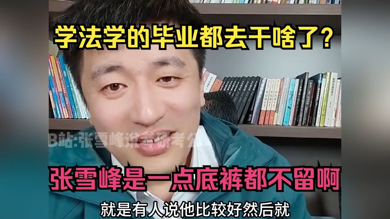 学法学的毕业都去干啥了？张雪峰是一点底裤都不留啊！