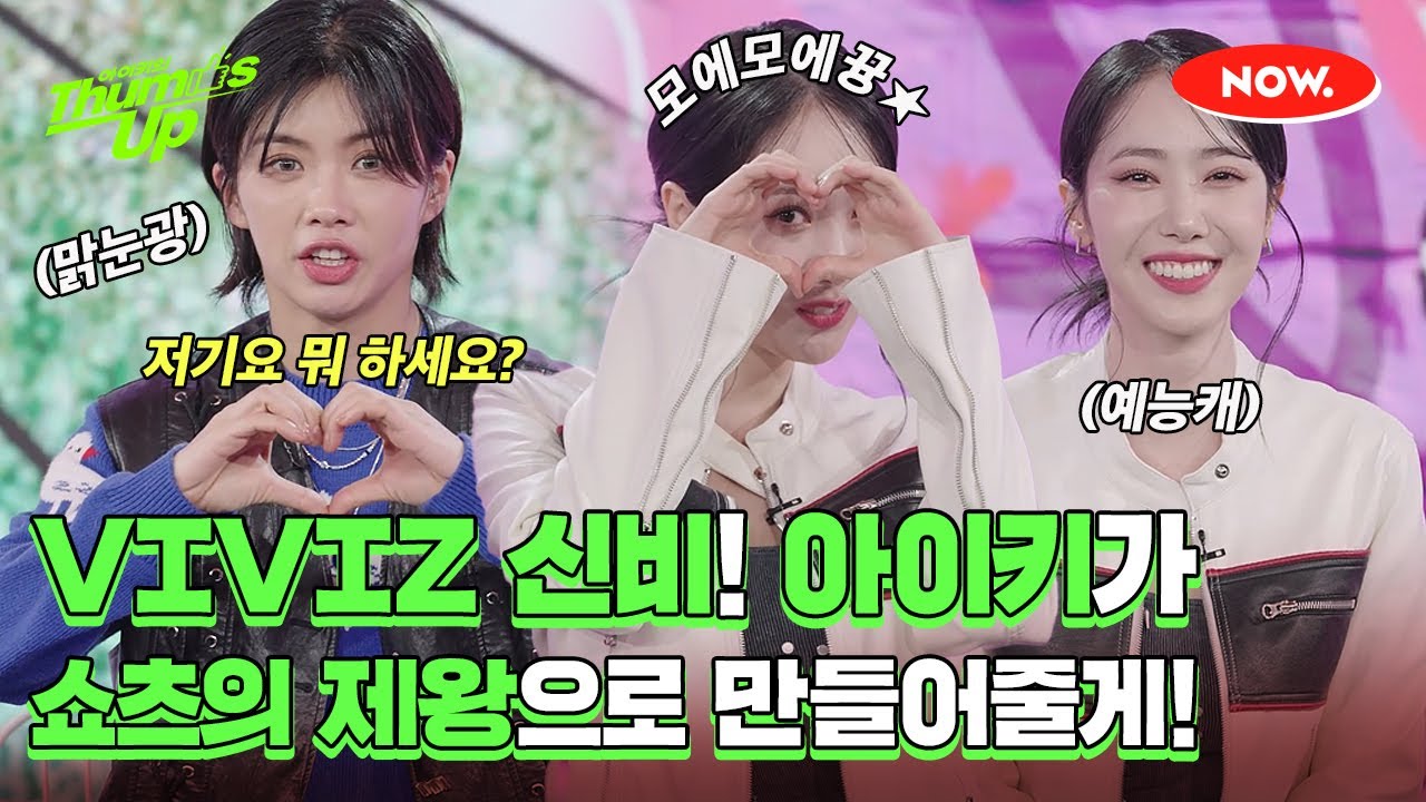 알고 보면 예능캐 VIVIZ 신비, 아이키와 함께하는 쇼츠의 제왕 도전기❤️‍🔥 [아이키의 떰즈업]ㅣ네이버 NOW.
