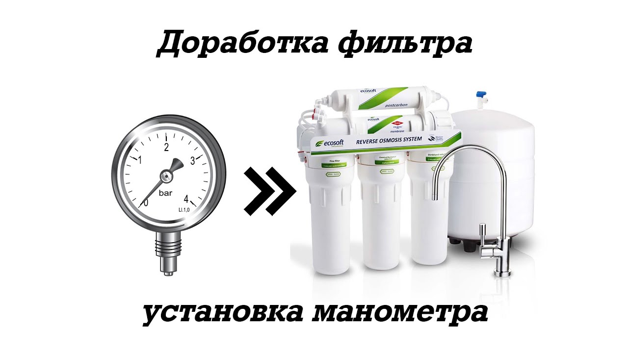 💦 Доработка обратного осмоса - установка манометра в систему
