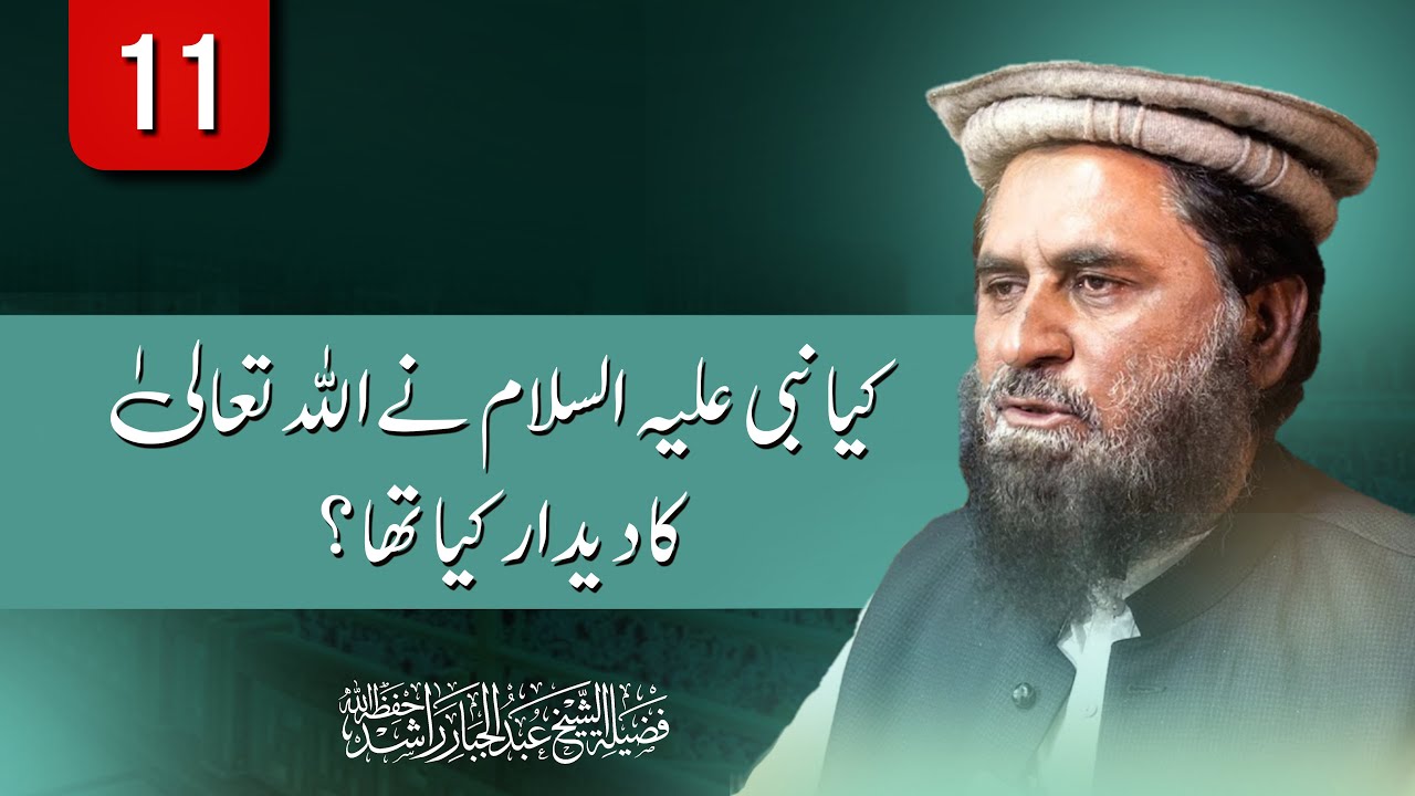{ CLASS : 11 } | توحید الأسماء والصفات