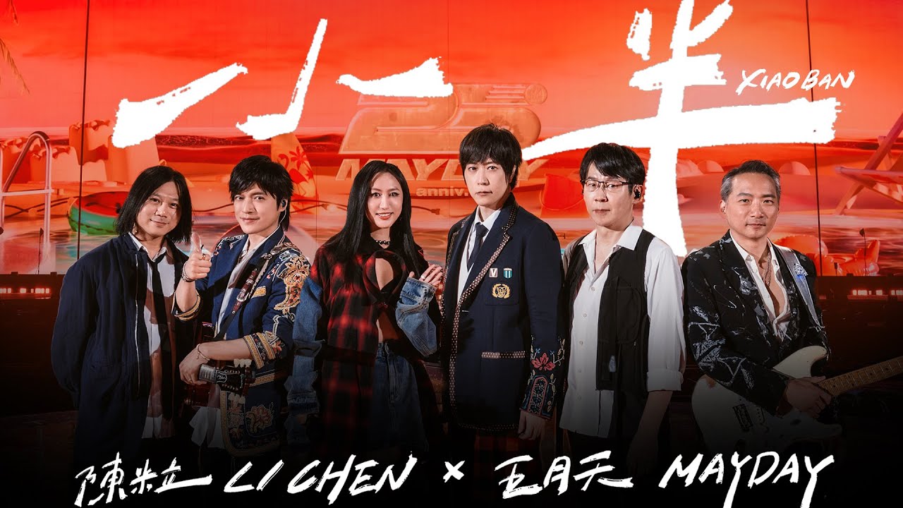 陳粒 LI CHEN ╳ MAYDAY 五月天 [ 小半 XIAO BAN ] 5525版 Official Stage Video