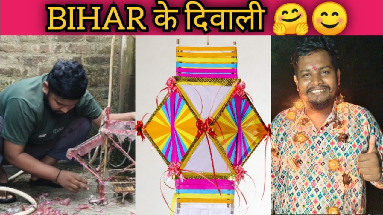 BIHAR (मिथिला) के दिवाली 🤗😊| mithilakeladka|