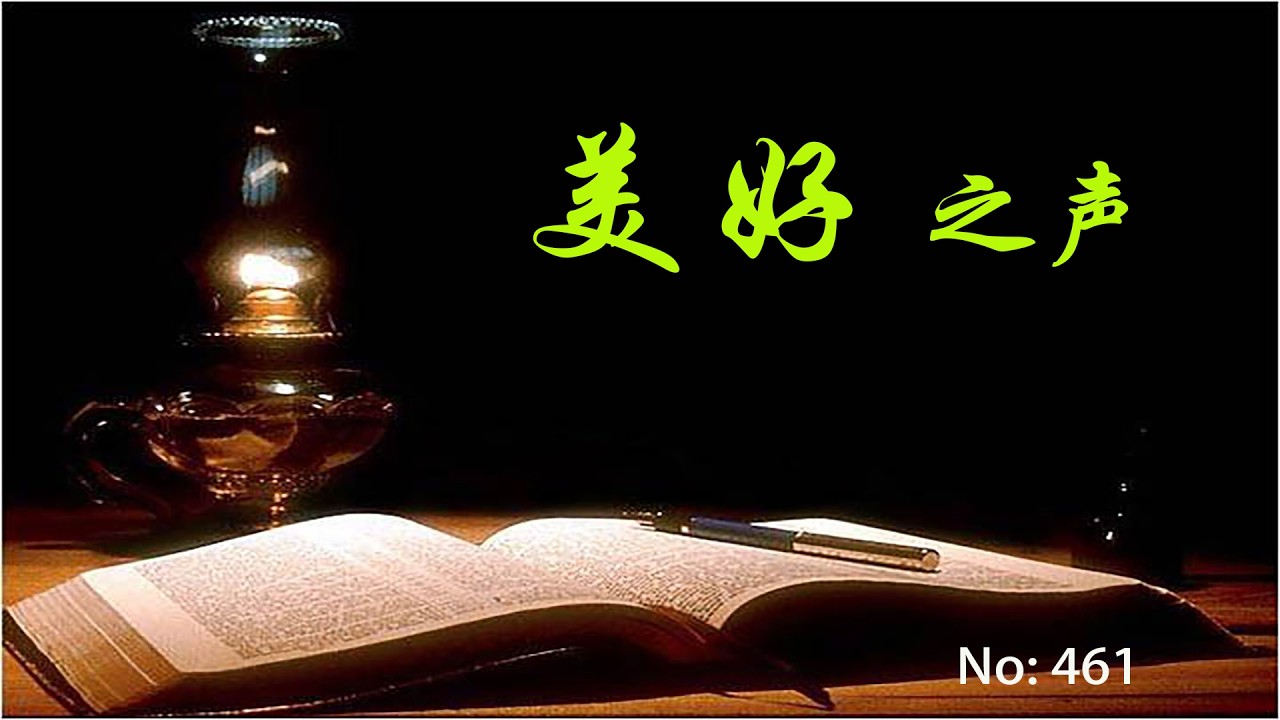 美好之声461--神为高等受造物所设计的快乐，是一种能够自由自在，心甘情愿的与祂及其他受造物，连接在爱和相喜相悦中的快乐。