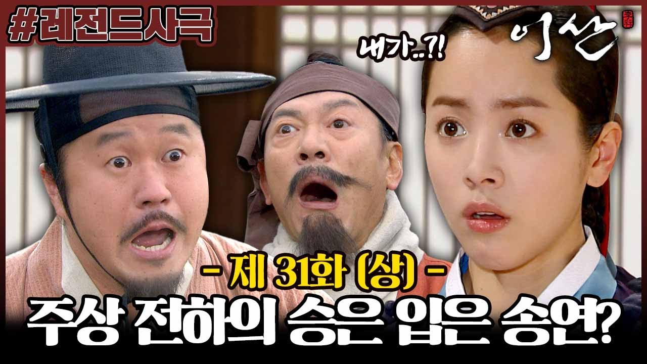 [이산/Leesan] 31회(상) | ＂송연이가... 승은을 입었네!!!!＂ 주상 전하의 승은을 입은 한지민? MBC071231방송