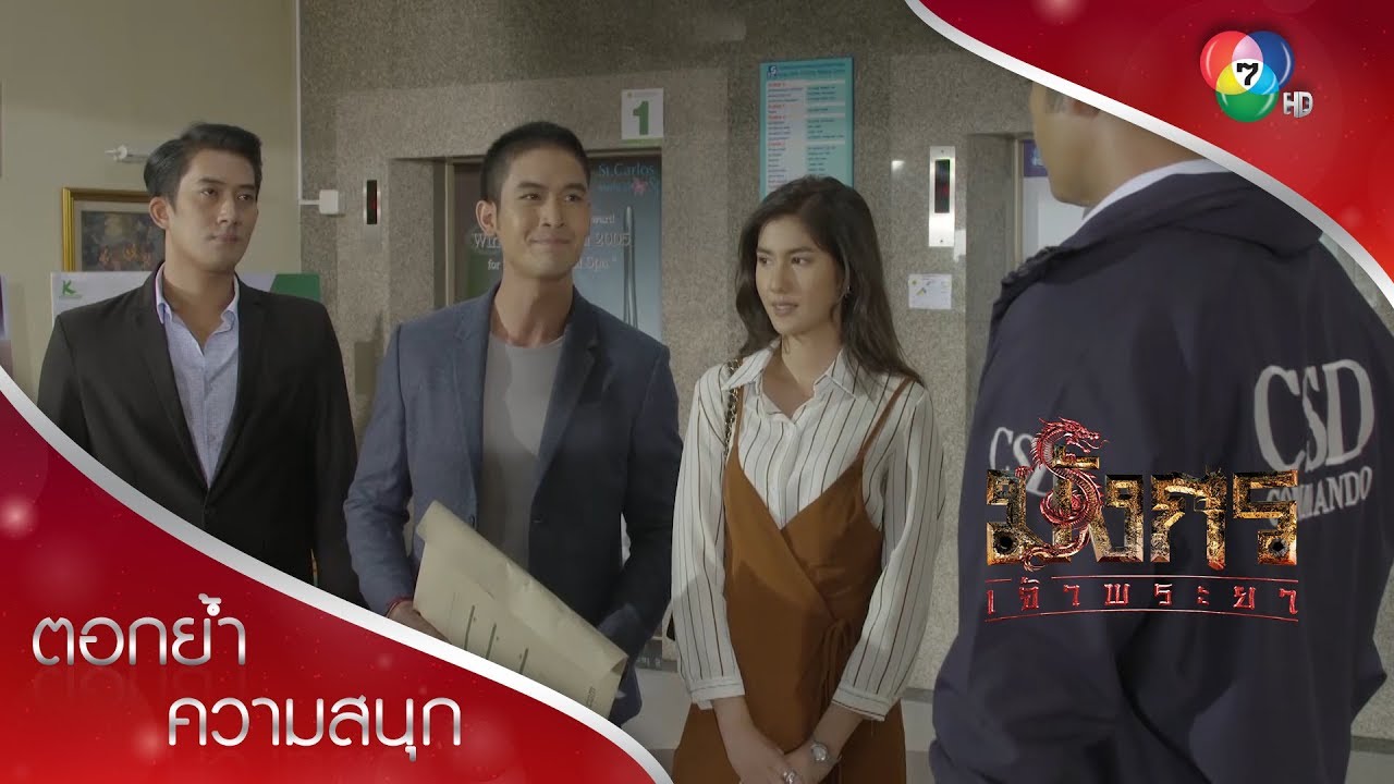 แผนซ้อนแผนของไมค์ เล่นเอาทอมจับไม่ได้ไล่ไม่ทัน | ตอกย้ำความสนุก มังกรเจ้าพระยา EP.3 | Ch7HD