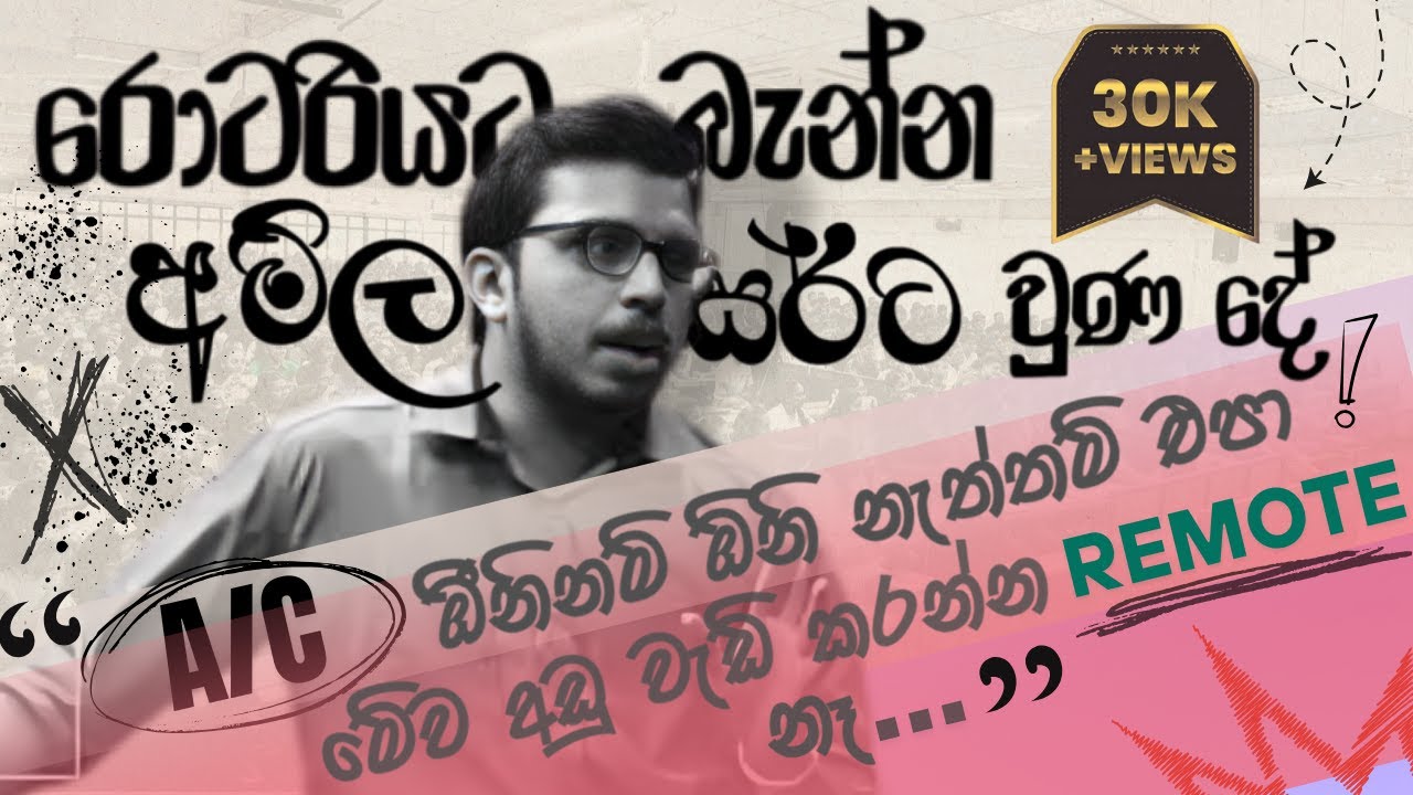 රොටරියට බැනපු අමිල සර්ට, අයිතිකාරයා කරපු දේ... 😂😂 @AmilaDasanayake
