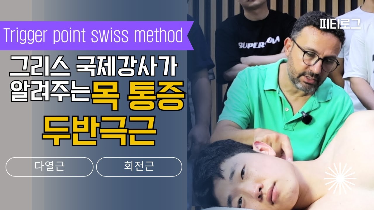 2025 그리스 국제강사가 알려주는 목 통증 '트리거포인트' 해결법(두반극근, 다열근, 회전근) | 10년차도 몰랐던 비밀