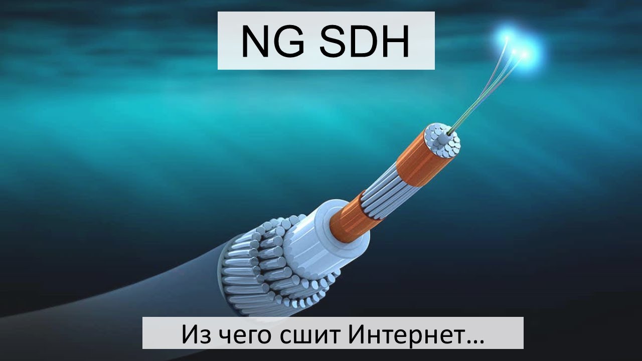 NG SDH. Из чего сшит Интернет