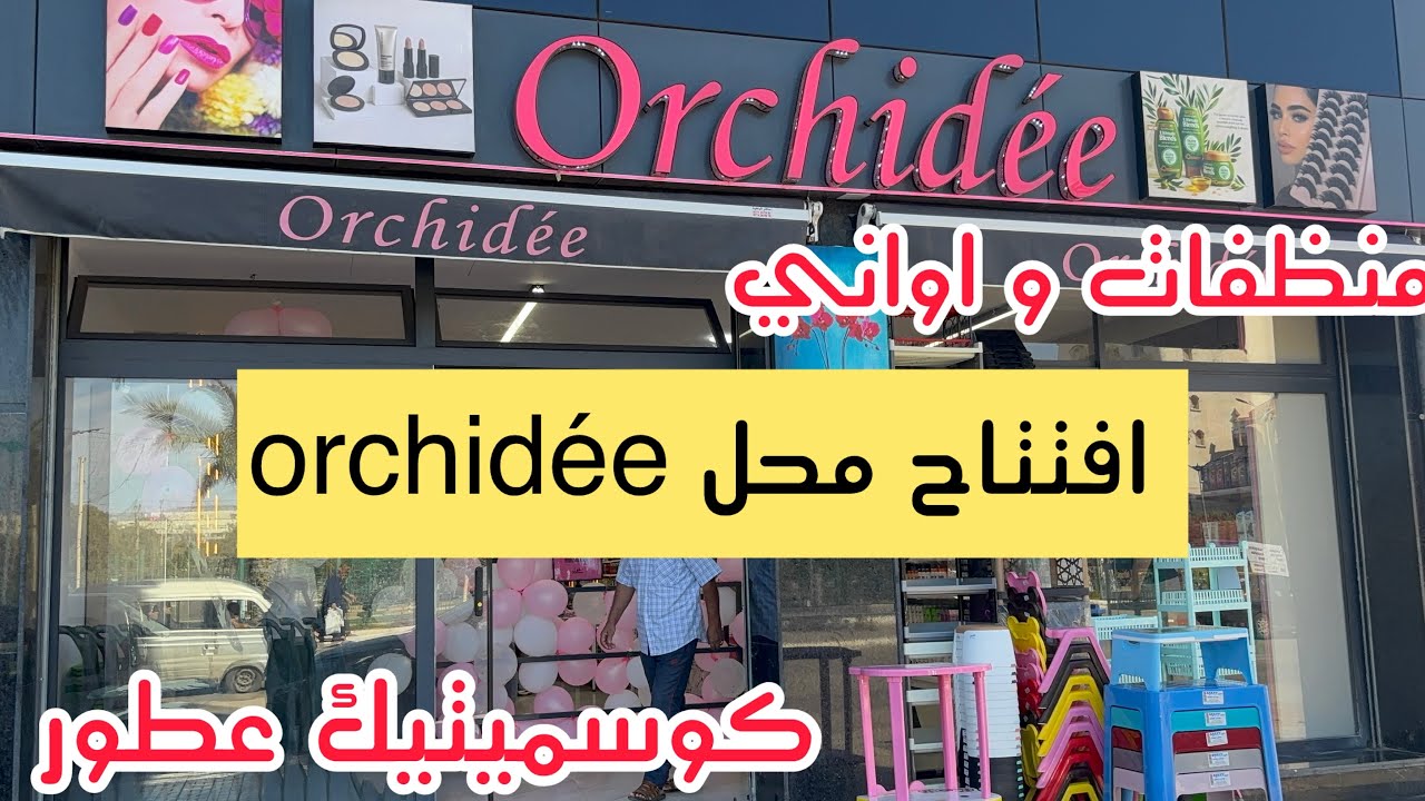 ديتكم افتتاح محل orchidèe اواني بلاستيك مواد تنظيف كوسميتيك منظفات مكياج عطور 