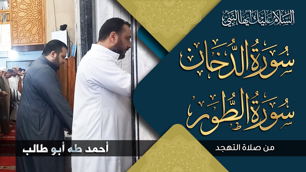 إبداع وخشوع | سورتي الدخان والطور | من صلاة التهجد | الشيخ أحمد طه أبوطالب